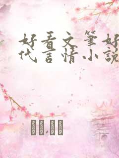 好看文笔好的现代言情小说