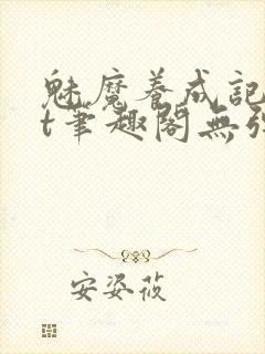 魅魔养成记txt笔趣阁无弹窗