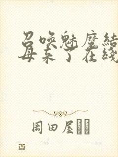 召唤魅魔结果义母来了在线观看