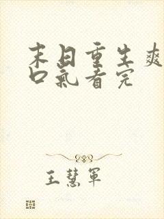 末日重生爽文一口气看完