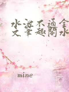 水泄不通金银原文笔趣阁水电工