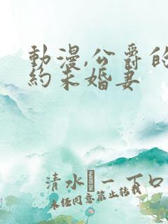 动漫,公爵的契约未婚妻