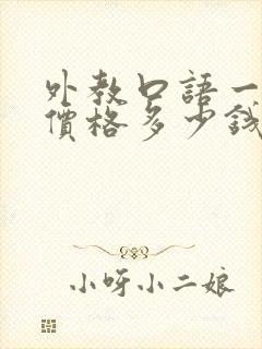 外教口语一对一价格多少钱