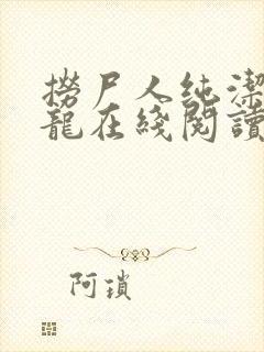 捞尸人纯洁的小龙在线阅读笔趣阁