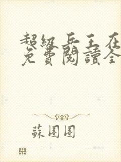 超级兵王在都市免费阅读全文