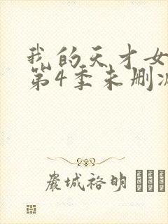 我的天才女友 第4季未删减