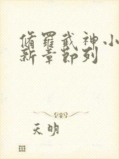 修罗武神小说最新章节列