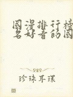 国漫排行榜前十名好看的国漫