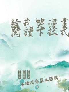 给我哭漫画免费阅读下拉式漫画