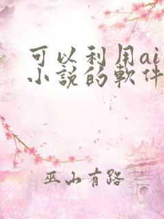 可以利用ai写小说的软件