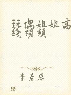 玩偶姐姐高清在线视频