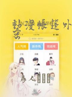 动漫帐篷外的秘密：结局+番外