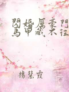 闪婚厉豪门老公马甲藏不往短剧