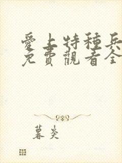 爱上特种兵高清免费观看全集