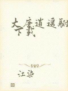 大唐逍遥驸马爷 下载