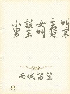 小说女主叫谢瑶男主叫楚寒穿越小说