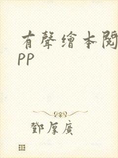 有声绘本阅读app