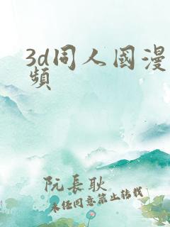3d同人国漫视频
