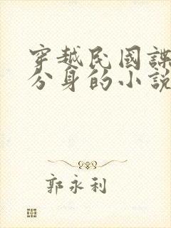 穿越民国谍战有分身的小说