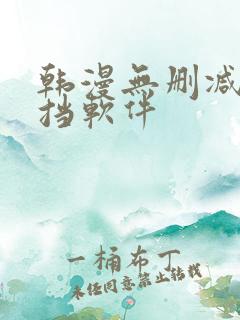 韩漫无删减无遮挡软件