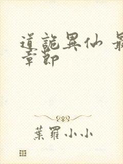 道诡异仙 最新章节