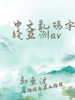 中文乱码字幕在线亚洲av