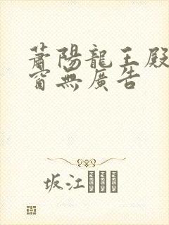 萧阳龙王殿无弹窗无广告