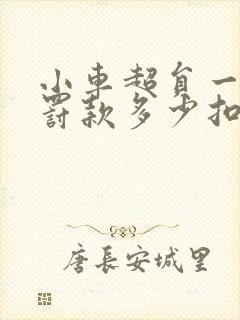 小车超员一个人罚款多少扣多少分