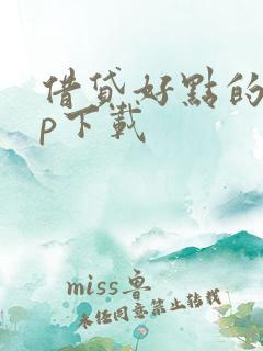 借贷好点的app下载