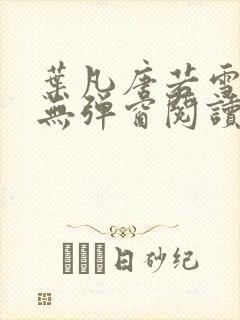 叶凡唐若雪最新无弹窗阅读