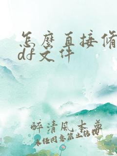 怎么直接修改pdf文件