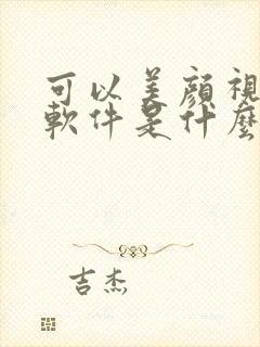 可以美颜视频的软件是什么