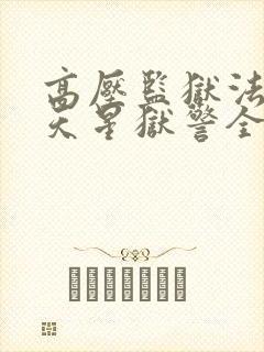 高压监狱法国满天星狱警全部