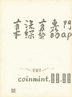 有没有专门看日本综艺的app