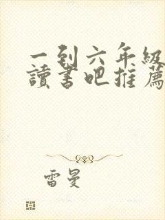 一到六年级快乐读书吧推荐书目