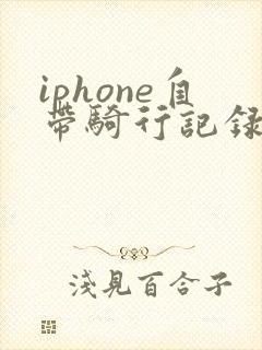 iphone自带骑行记录