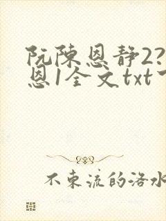 阮陈恩静2?黎恩1全文txt下载
