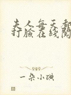 夫人每天都在线打脸在线阅读txt