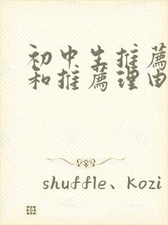 初中生推荐书目和推荐理由