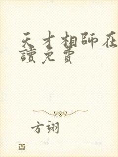 天才相师在线阅读免费