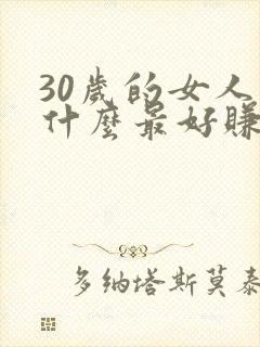 30岁的女人学什么最好赚钱