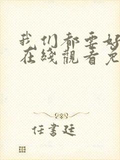 我们都要好好的在线观看免费