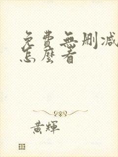 免费无删减漫画怎么看