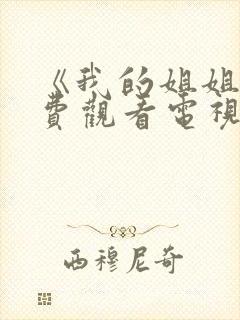 《我的姐姐》免费观看电视剧韩剧