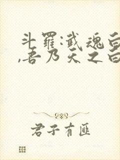 斗罗:武魂白虎,吾乃天之白帝