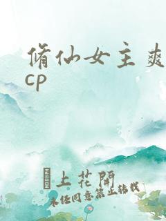 修仙女主爽文有cp