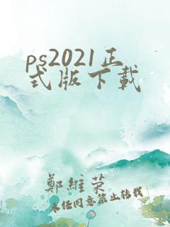 ps2021正式版下载