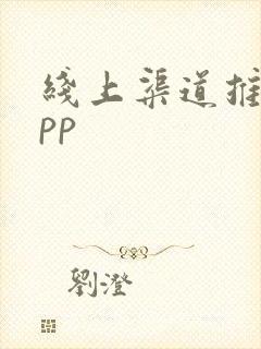 线上渠道推广app