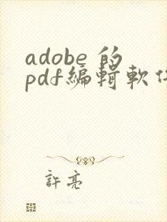 adobe 的pdf编辑软件