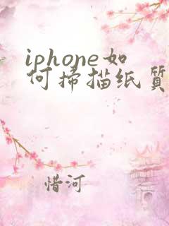 iphone如何扫描纸质文件为电子版